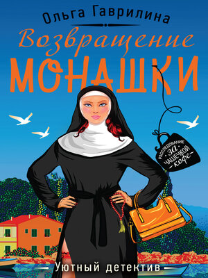 cover image of Возвращение монашки